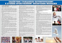Стенд "Содействие гражданско-патриотическому и духовно-нравственному воспитанию молодежи" - fgospostavki.ru - Балахна
