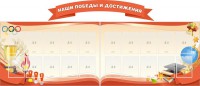 Стенд "Наши победы и достижения" (резной стенд из 3-х частей) - fgospostavki.ru - Балахна