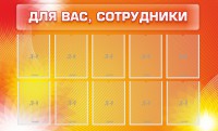 Стенд "Для вас, сотрудники" - fgospostavki.ru - Балахна
