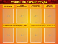 Стенд "Уголок по охране труда" - fgospostavki.ru - Балахна