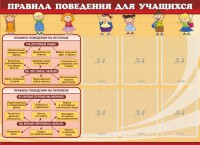 Стенд "Правила поведения для учащихся" - fgospostavki.ru - Балахна