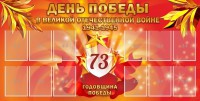 Стенд "День победы в Великой Отечественной войне 1941-1945" - fgospostavki.ru - Балахна