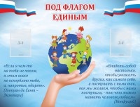 Стенд "Под флагом единым" - fgospostavki.ru - Балахна