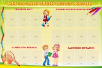 Стенд "Мы за здоровый образ жизни" - fgospostavki.ru - Балахна