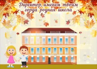 Стенд "Директор, именем твоим горда родная школа" - fgospostavki.ru - Балахна