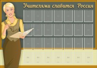 Стенд "Учителями славится Россия" - fgospostavki.ru - Балахна
