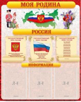 Стенд "Моя Родина" - fgospostavki.ru - Балахна