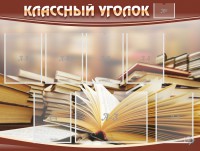 Стенд "Классный уголок" №13 - fgospostavki.ru - Балахна