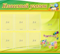 Стенд "Классный уголок" Вариант 52 (резной стенд) - fgospostavki.ru - Балахна