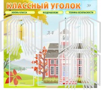 Стенд "Классный уголок" (с перекидными карманами) - fgospostavki.ru - Балахна