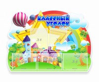 Стенд "Классный уголок" № 33 (резной стенд) - fgospostavki.ru - Балахна