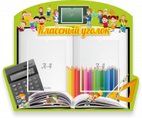 Стенд "Классный уголок" №29 (резной стенд) - fgospostavki.ru - Балахна
