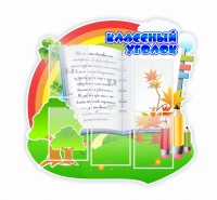 Стенд "Классный уголок" № 32 (резной стенд) - fgospostavki.ru - Балахна