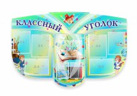 Сенд "Классный уголок" № 31 (резной стенд) - fgospostavki.ru - Балахна