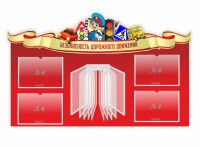 Стенд "Безопасность дорожного движения" Вариант 2 - fgospostavki.ru - Балахна