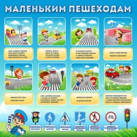 Стенд "Маленьким пешеходам" - fgospostavki.ru - Балахна