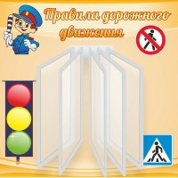 Стенд "Правила дорожного движения" Вариант 4 - fgospostavki.ru - Балахна