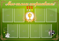 Стенд "Мы-самые спортивные!" - fgospostavki.ru - Балахна