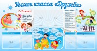 Стенд "Уголок класса Дружба" - fgospostavki.ru - Балахна