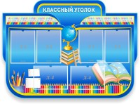 Стенд "Классный уголок" Вариант 47 (резной стенд) - fgospostavki.ru - Балахна