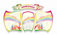 Стенд "Жизнь класса" Вариант 3 - fgospostavki.ru - Балахна