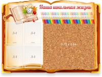Стенд резной "Наша школьная жизнь" с пробковым покрытием - fgospostavki.ru - Балахна