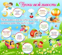 Стенд "Уроки вежливости" - fgospostavki.ru - Балахна