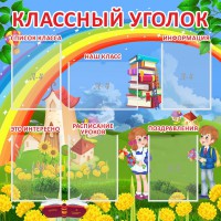 Стенд "Классный уголок" Вариант 45 - fgospostavki.ru - Балахна