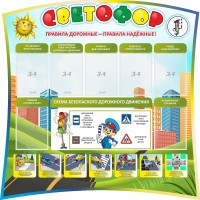 Стенд "Светофор" Вариант 2 - fgospostavki.ru - Балахна