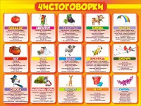 Стенд "Чистоговорки", часть 2 - fgospostavki.ru - Балахна