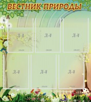 Стенд "Вестник природы" Вариант 3 - fgospostavki.ru - Балахна