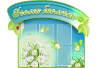Стенд "Уголок биологии" - fgospostavki.ru - Балахна