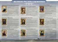 Стенд "Великие русские художники" - fgospostavki.ru - Балахна