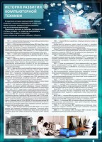 Стенд "История развития компьютерной техники" Вариант 1 - fgospostavki.ru - Балахна