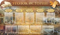 Стенд "Уголок истории" - fgospostavki.ru - Балахна