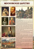 Стенд "Московское царство" - fgospostavki.ru - Балахна