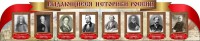 Стенд "Выдающиеся историки России" из 2-х частей - fgospostavki.ru - Балахна