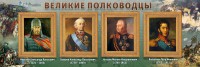 Стенд "Великие полководцы" - fgospostavki.ru - Балахна