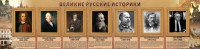 Стенд "Великие историки" - fgospostavki.ru - Балахна