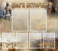 Стенд "Шаги истории" - fgospostavki.ru - Балахна
