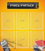 Стенд "Учись учиться" - fgospostavki.ru - Балахна
