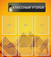 Стенд "Классный уголок" Вариант 36 - fgospostavki.ru - Балахна