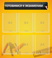 Стенд "Готовимся к экзаменам" Вариант 2 - fgospostavki.ru - Балахна