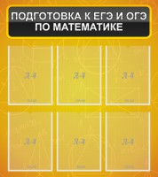 Стенд "Подготовка к ЕГЭ и ОГЭ по математике (6 карманов)" - fgospostavki.ru - Балахна