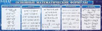 Стенд "Основные математические формулы" - fgospostavki.ru - Балахна