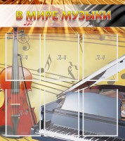 Стенд "В мире музыки" - fgospostavki.ru - Балахна