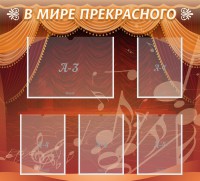 Стенд "В мире прекрасного" Вариант 2 - fgospostavki.ru - Балахна