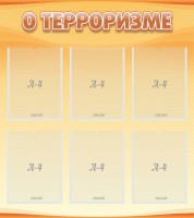Стенд "О терроризме" - fgospostavki.ru - Балахна