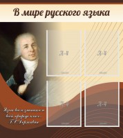 Стенд "В мире русского языка" - fgospostavki.ru - Балахна
