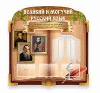 Стенд "Великий и могучий русский язык" (резной стенд с перекидной системой) - fgospostavki.ru - Балахна